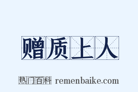赠质上人是什么意思的图片